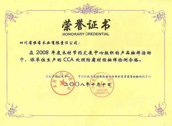 2008年抽樣檢測(cè)合格證書(shū)