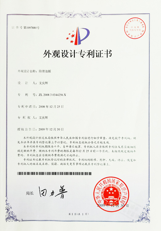 防滑地板專(zhuān)利證書(shū)