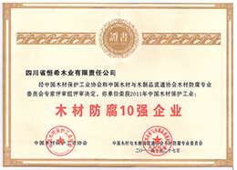 2011木材防腐十強(qiáng)企業(yè)