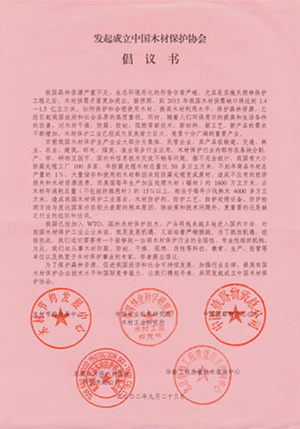 2002年，公司接到&ldquo;發(fā)起成立中國木材保護(hù)協(xié)會&rdquo;的親函倡議書