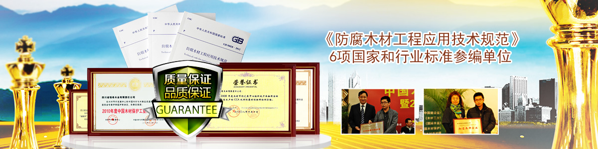 《防腐木材工程應(yīng)用技術(shù)規(guī)范》6項國家和行業(yè)標準參編單位