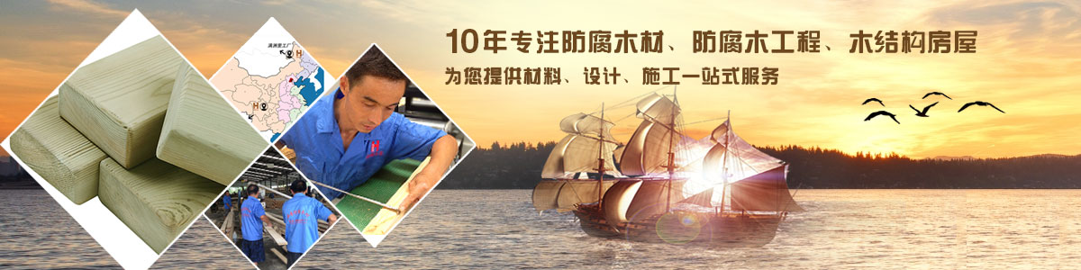 10年專注防腐木材、防腐木工程、木結(jié)構(gòu)房屋, 為您提供材料、設(shè)計、施工一站式服務(wù)